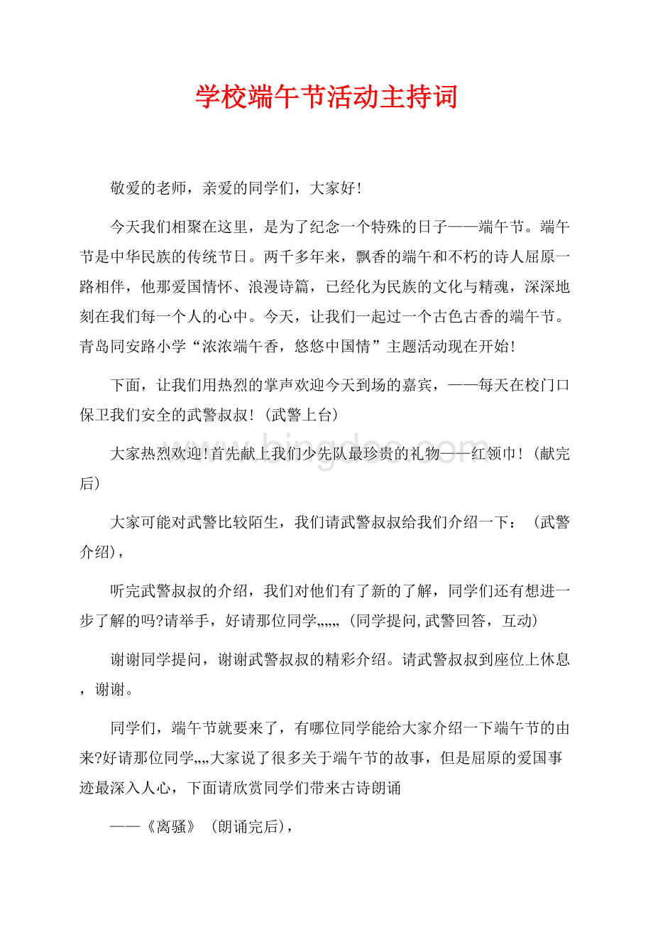 学校端午节活动主持词（共2页）700字.docx