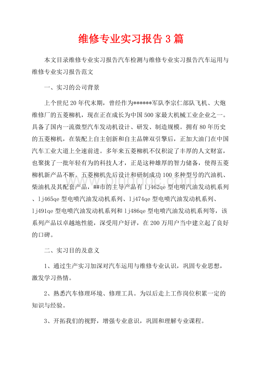 维修专业实习报告3篇（共10页）6700字.docx_第1页