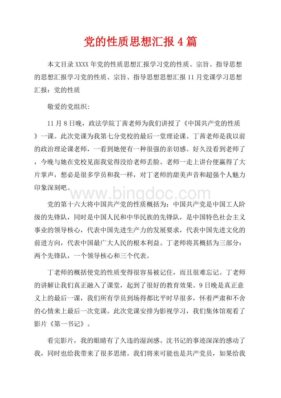 最新范文党的性质思想汇报4篇（共7页）4400字.docx_第1页