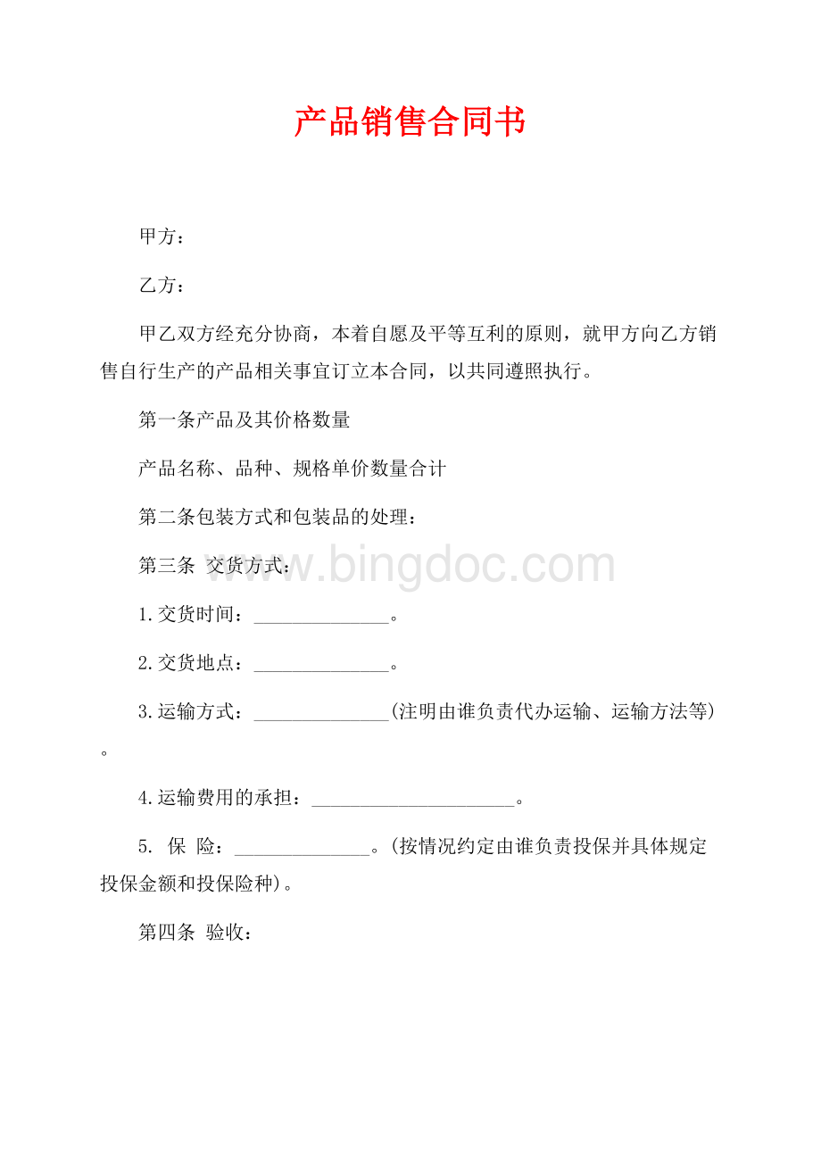 产品销售合同书（共2页）900字.docx_第1页