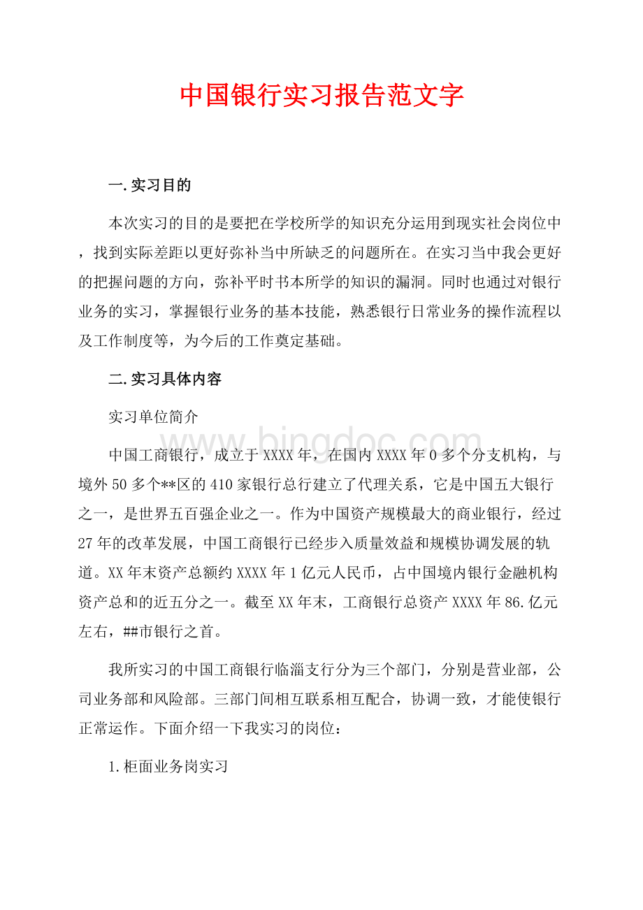 中国银行实习报告范文最新范文字（共5页）2900字.docx