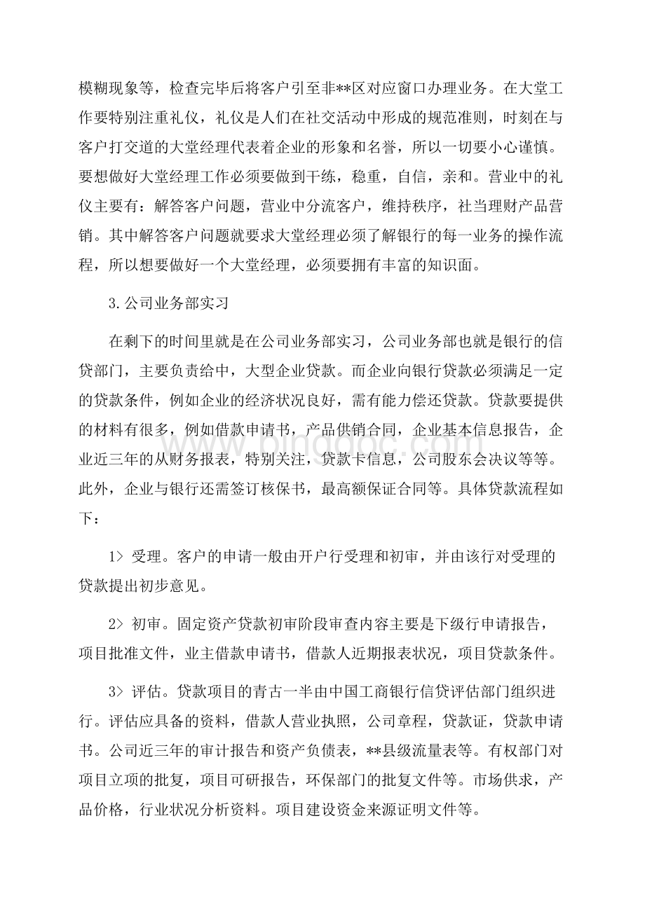 中国银行实习报告范文最新范文字（共5页）2900字.docx_第3页