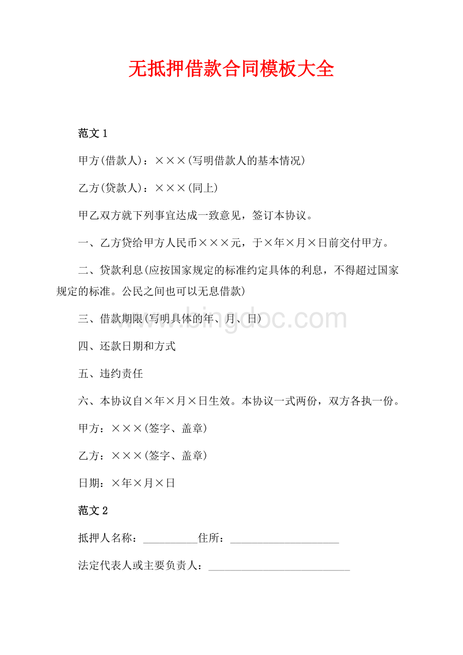 无抵押借款合同模板大全（共4页）2100字.docx