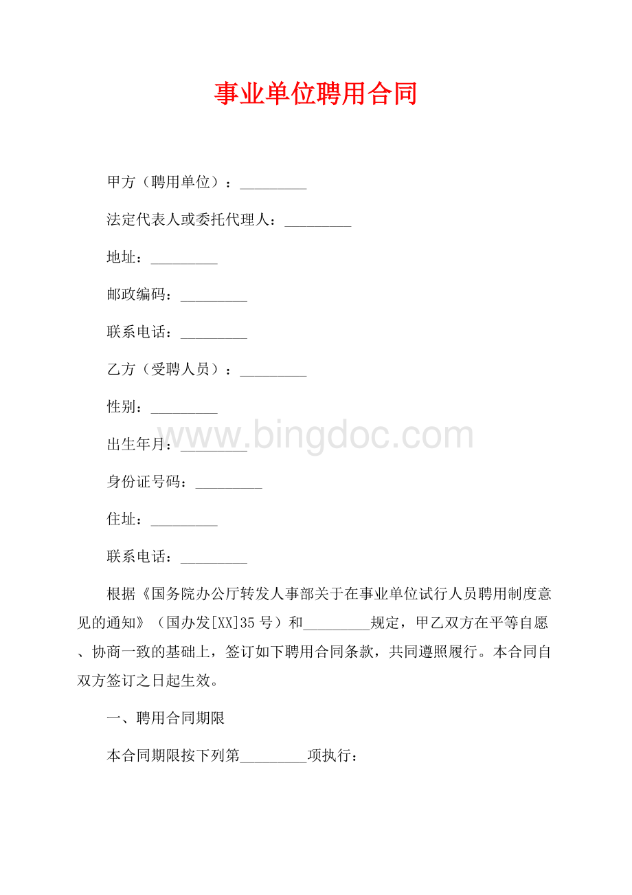 事业单位聘用合同（共4页）2100字.docx