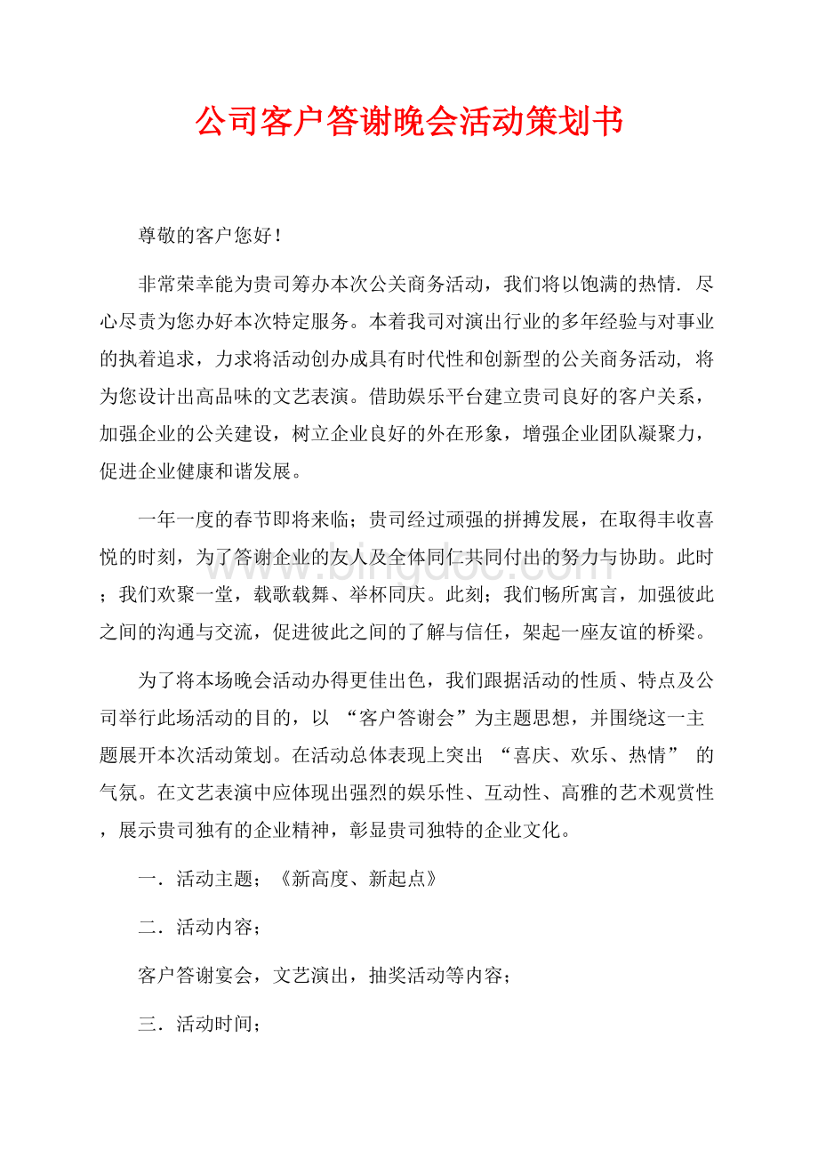 公司客户答谢晚会活动策划书（共3页）1700字.docx