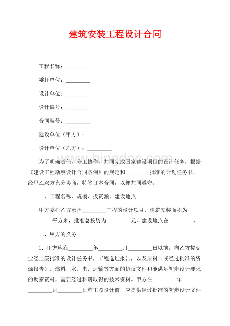 建筑安装工程设计合同（共5页）2700字.docx