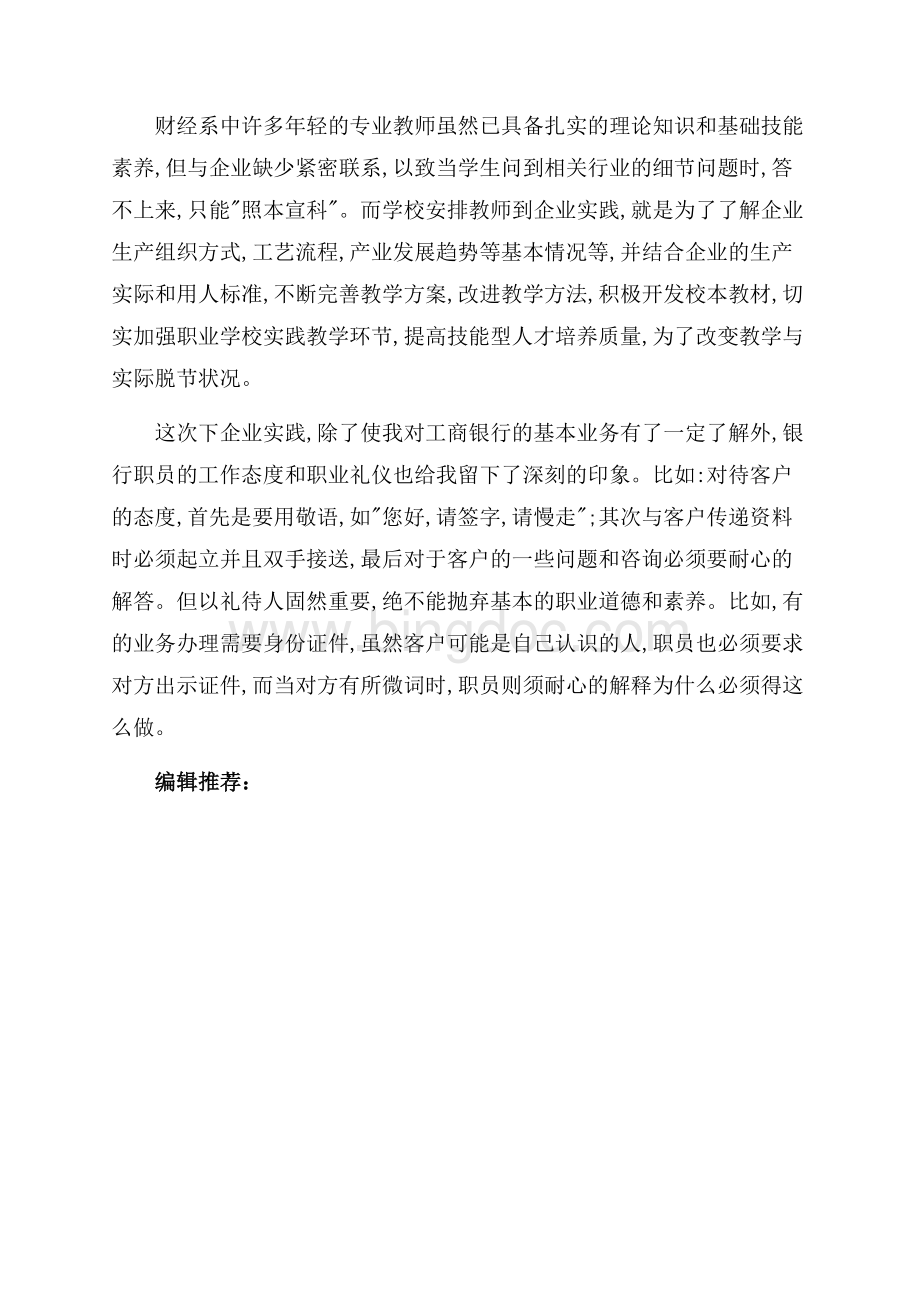 最新范文工行暑期实习报告范文（共3页）1500字.docx_第3页