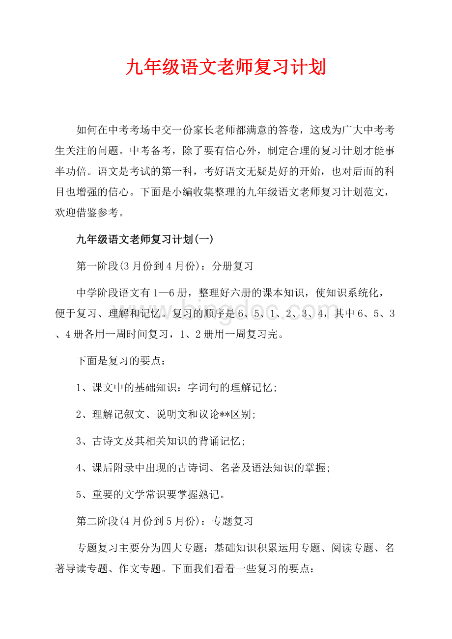 九年级语文老师复习计划_4篇（共6页）3800字.docx_第1页