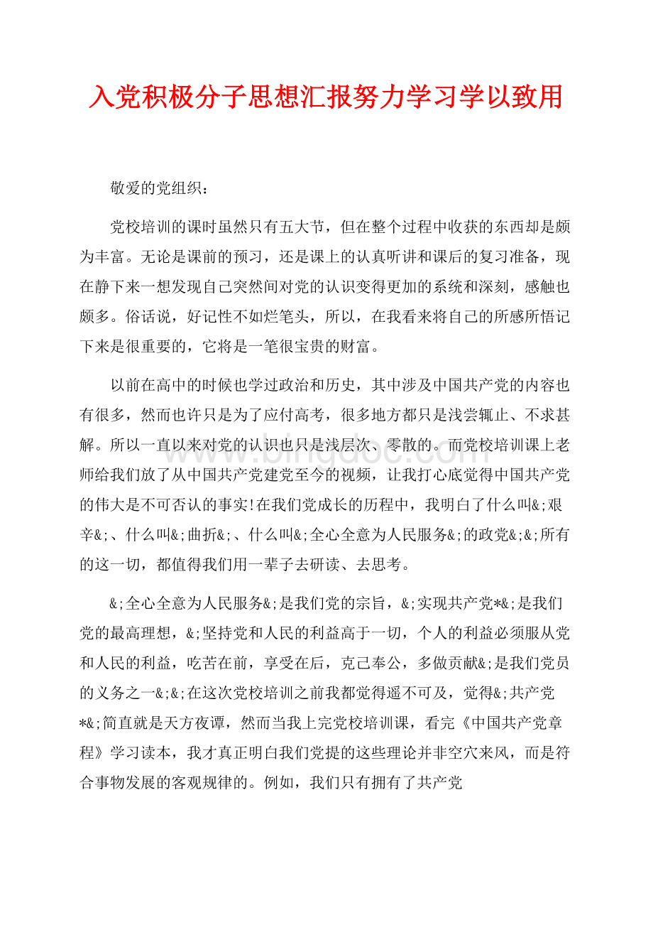 入党积极分子思想汇报努力学习学以致用（共3页）1700字.docx