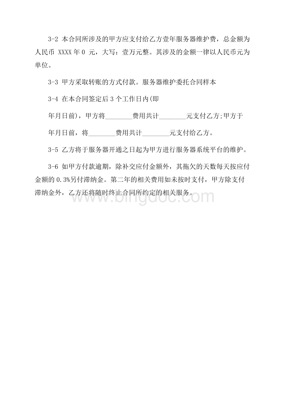 服务器维护委托合同样本_2篇（共2页）1300字.docx_第3页