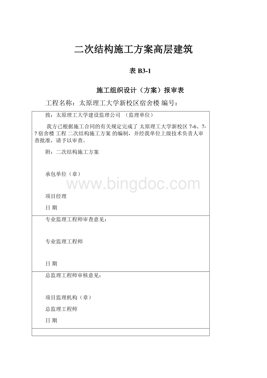 二次结构施工方案高层建筑.docx_第1页