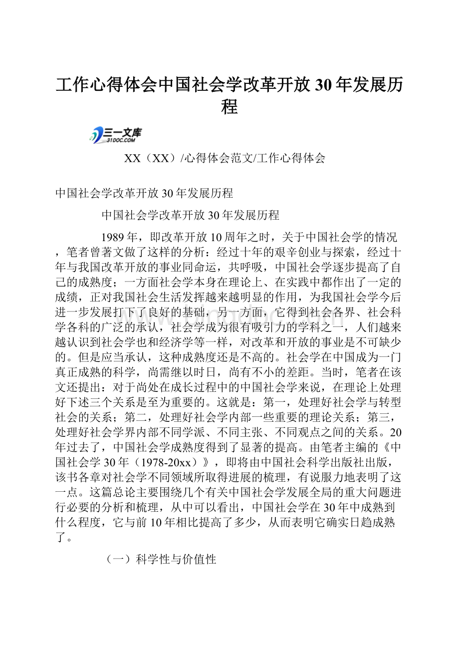 工作心得体会中国社会学改革开放30年发展历程.docx
