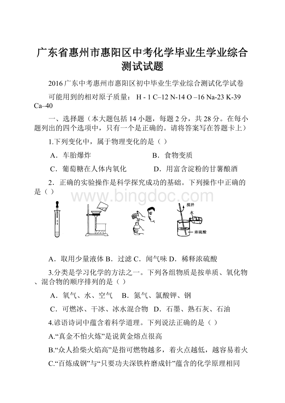 广东省惠州市惠阳区中考化学毕业生学业综合测试试题.docx_第1页