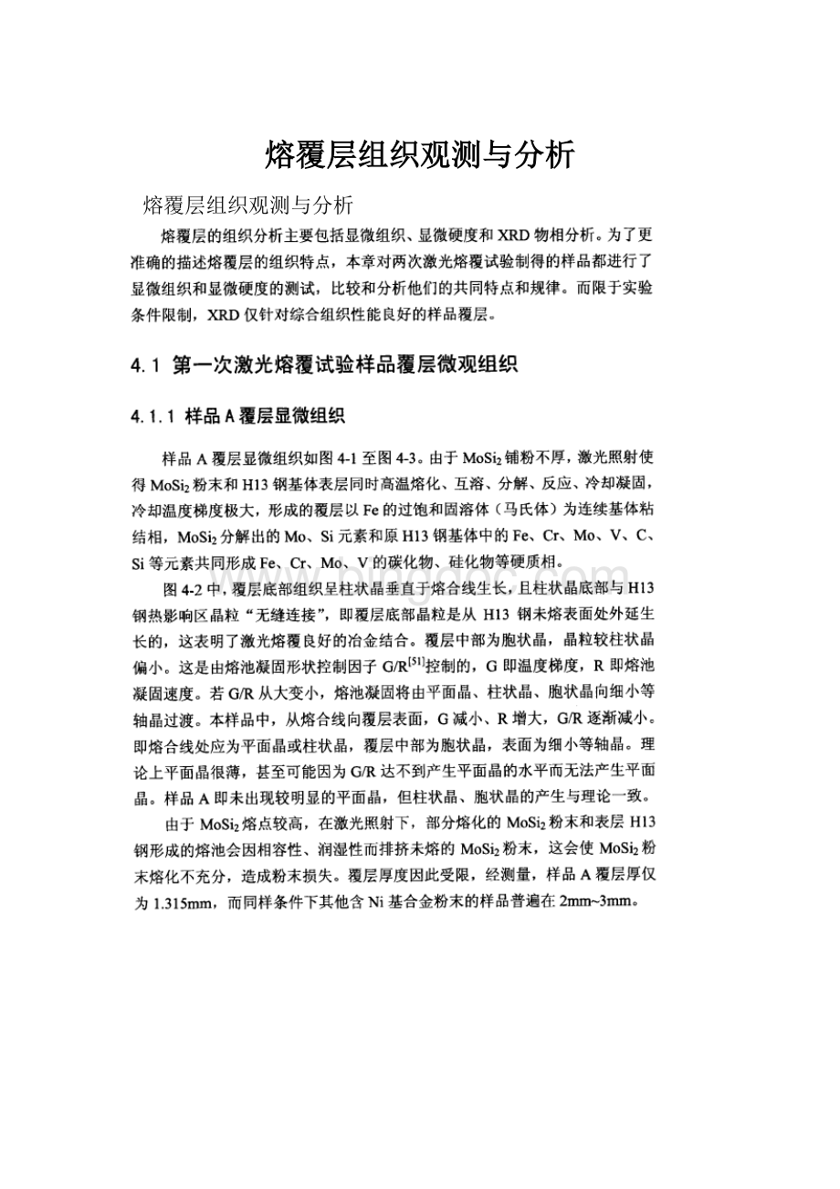 熔覆层组织观测与分析.docx