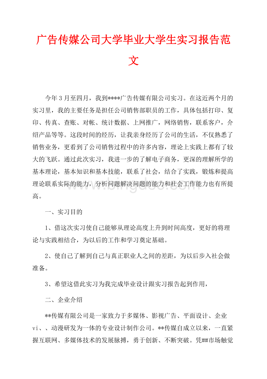 广告传媒公司大学毕业大学生实习报告范文（共4页）2600字.docx_第1页