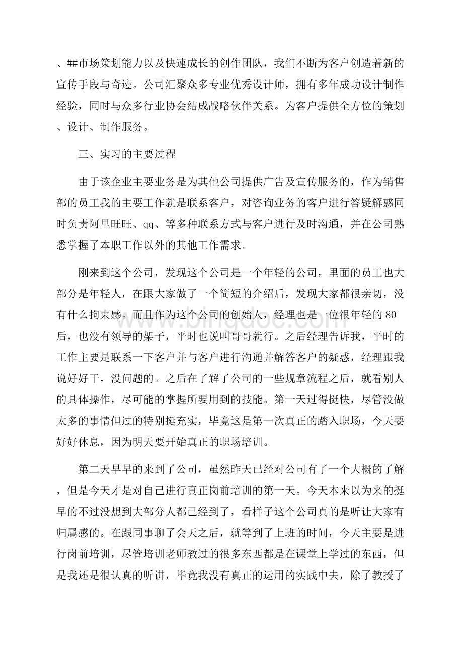 广告传媒公司大学毕业大学生实习报告范文（共4页）2600字.docx_第2页