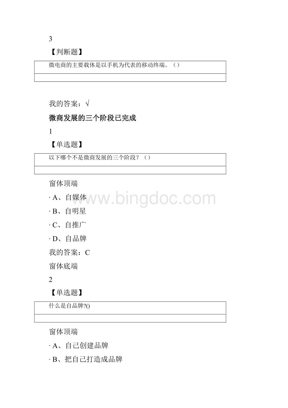 尔雅微商创业指南正确答案解析全.docx_第2页