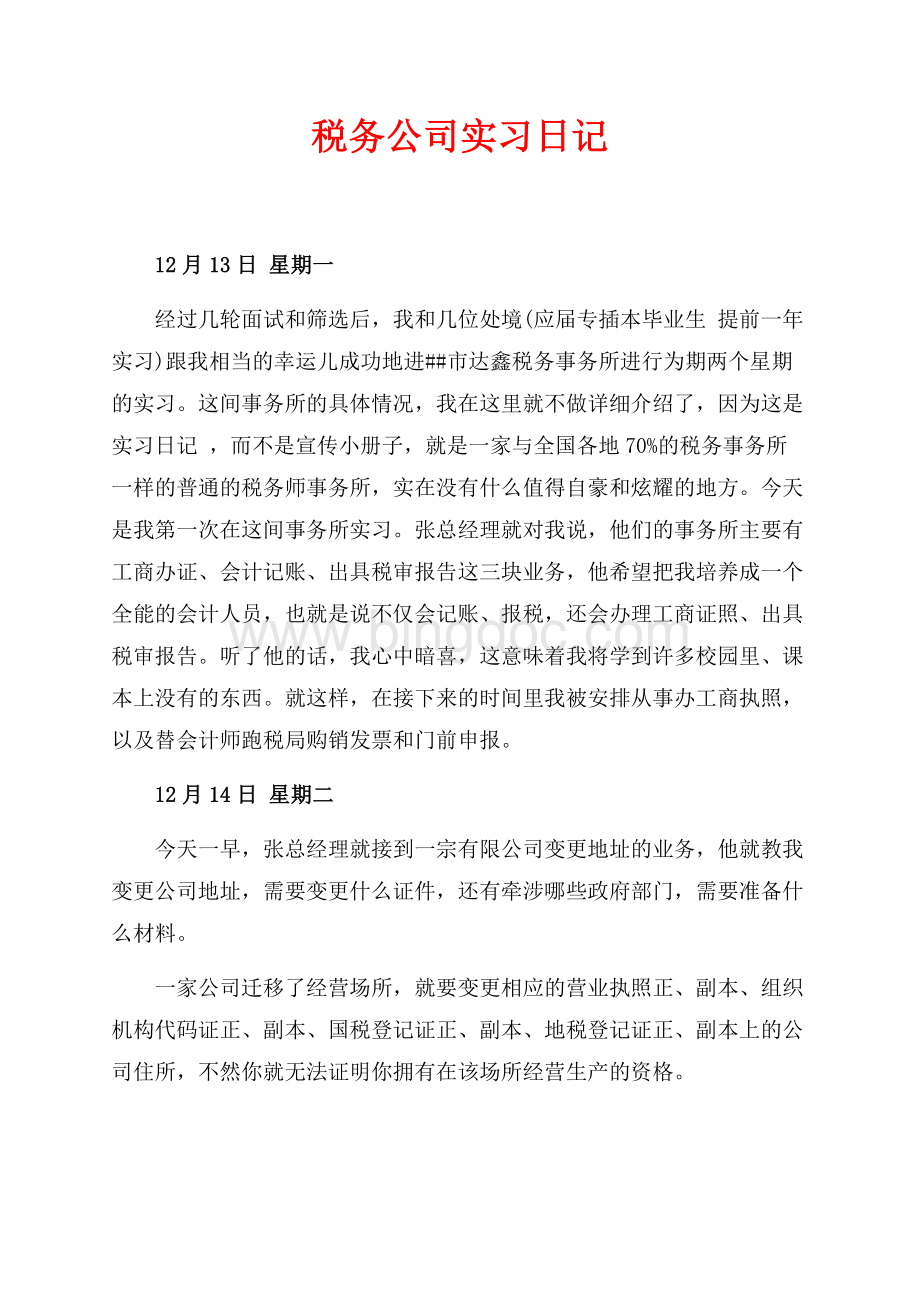 税务公司实习日记（共5页）3100字.docx_第1页