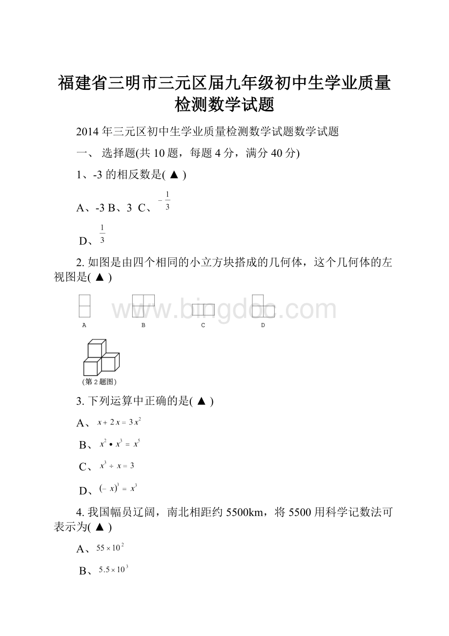 福建省三明市三元区届九年级初中生学业质量检测数学试题.docx