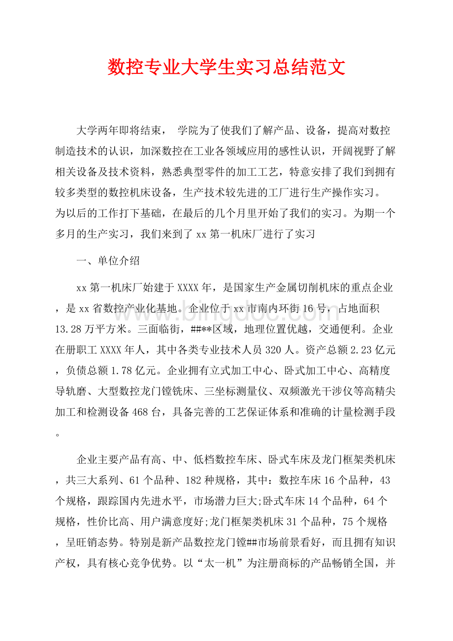 最新范文数控专业大学生实习总结范文（共5页）3300字.docx