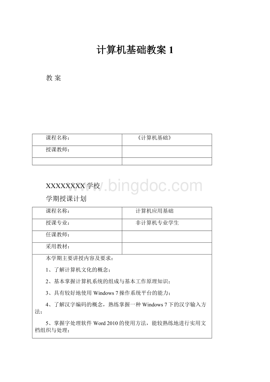 计算机基础教案1.docx