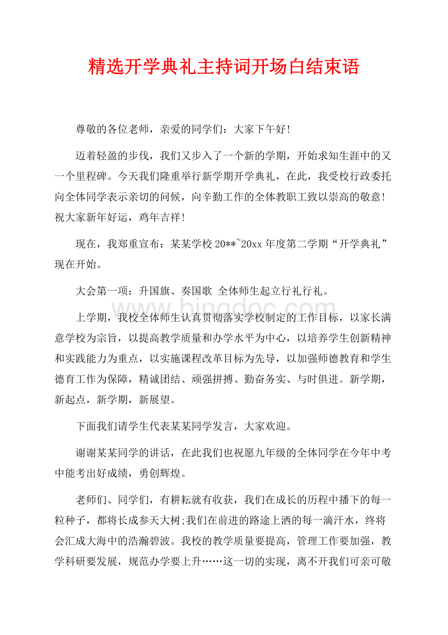 精选开学典礼主持词开场白结束语（共2页）900字.docx_第1页