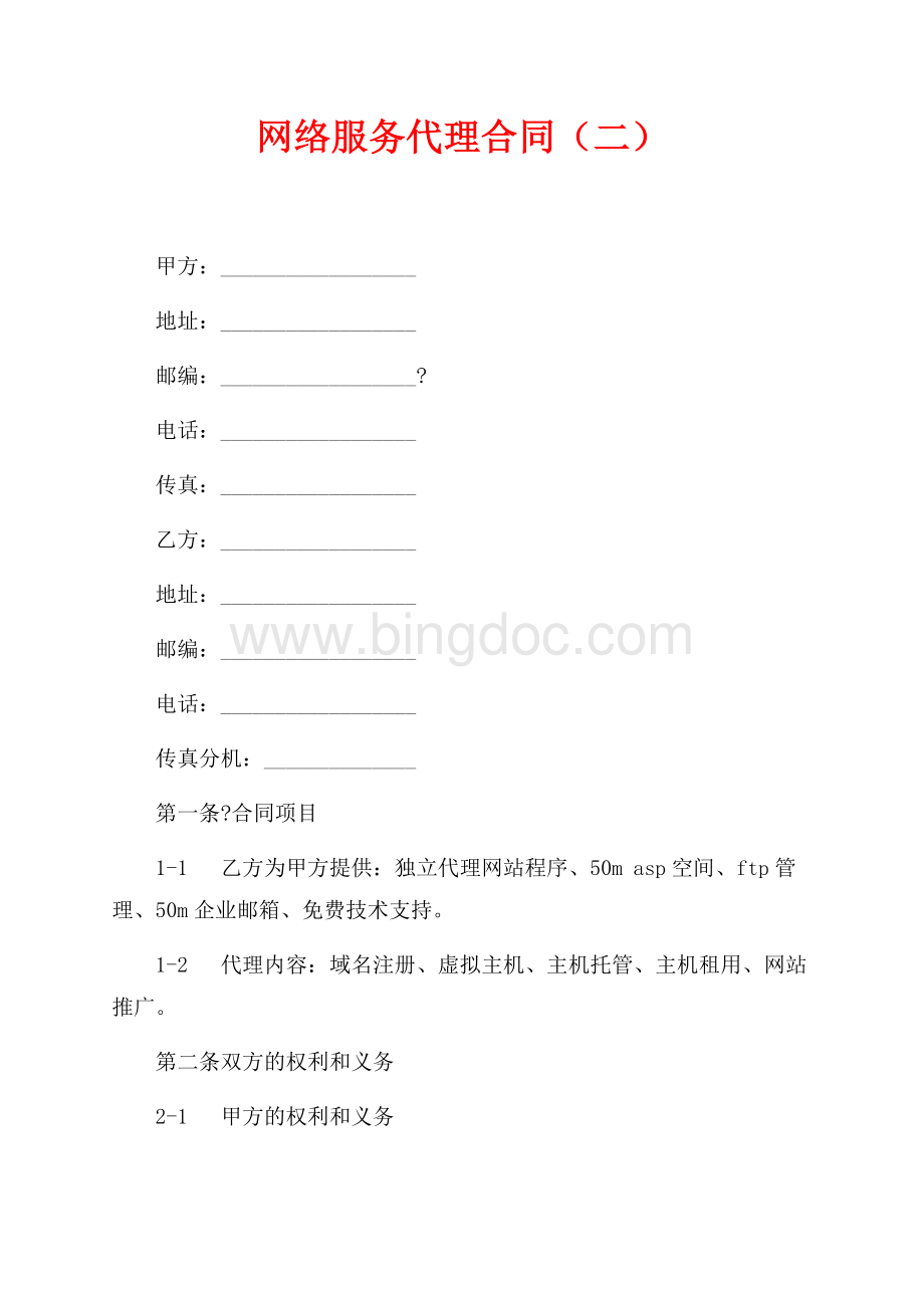 网络服务代理合同（二）（共6页）3900字.docx