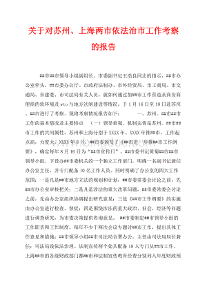 关于对苏州、上海两市依法治市工作考察的报告（共9页）5500字.docx