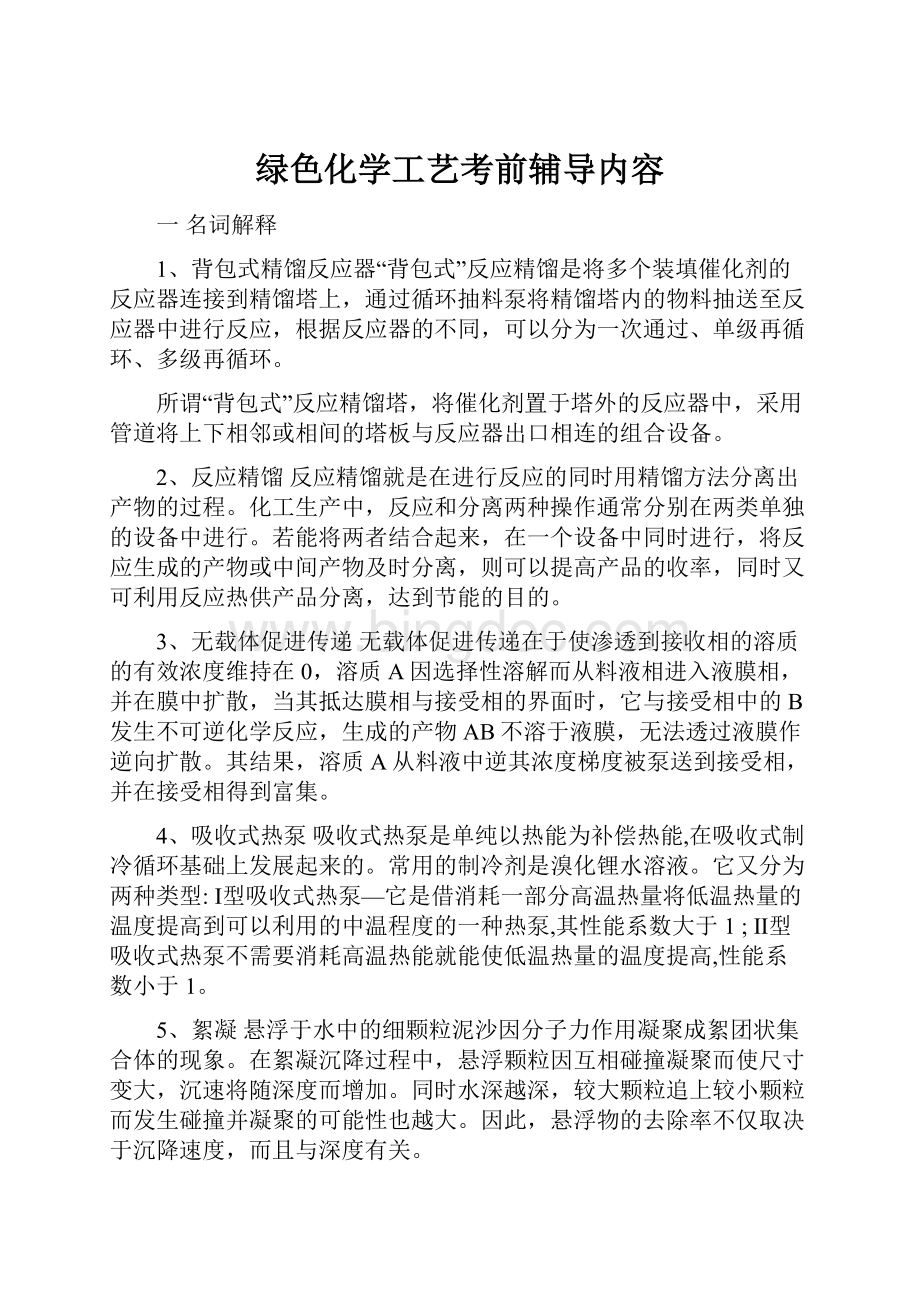 绿色化学工艺考前辅导内容.docx_第1页