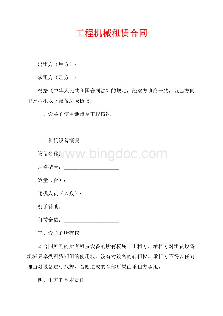 工程机械租赁合同（共4页）2300字.docx_第1页