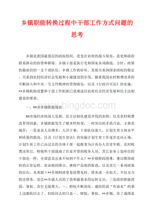 乡镇职能转换过程中干部工作方式问题的思考（共6页）3800字.docx