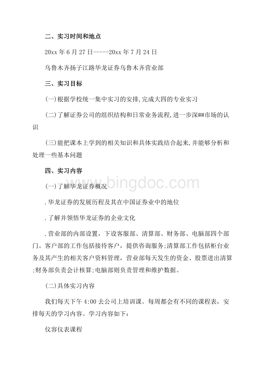 精选金融专业证券公司实习报告范文（共3页）1300字.docx_第2页