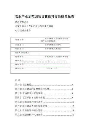 农业产业示范园项目建设可行性研究报告.docx