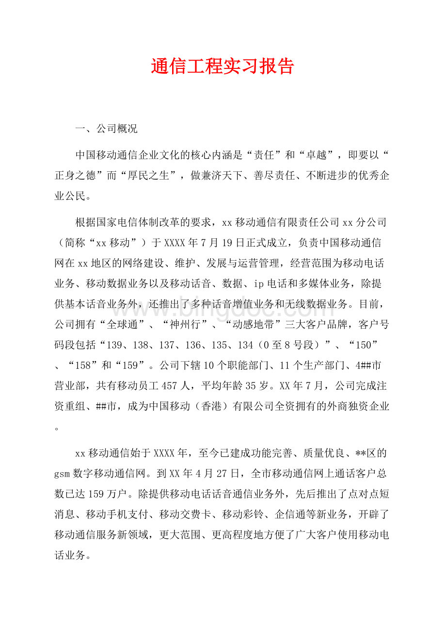 通信工程实习报告（共3页）1900字.docx