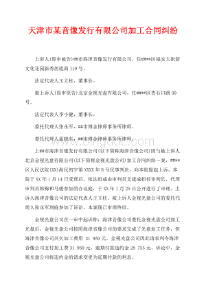 天津市某音像发行有限公司加工合同纠纷（共9页）5900字.docx