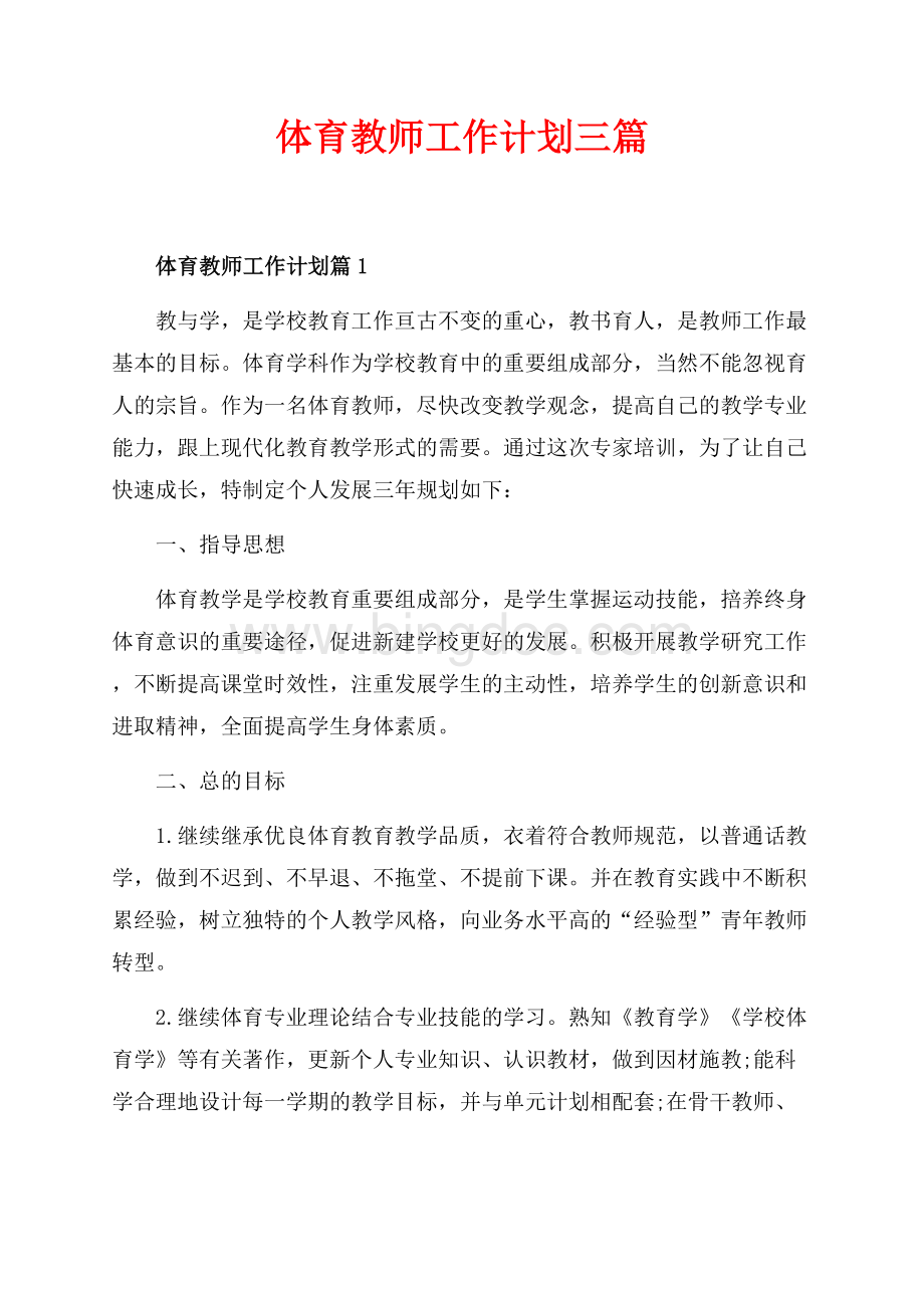 体育教师工作计划三篇（共4页）2600字.docx_第1页