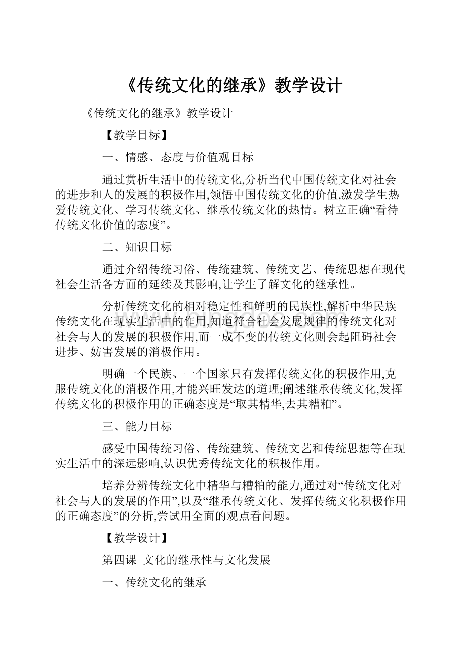 《传统文化的继承》教学设计.docx_第1页