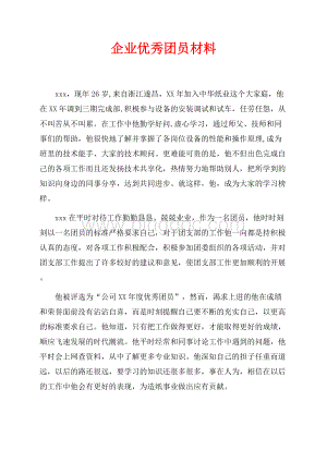 企业优秀团员材料（共1页）500字.docx