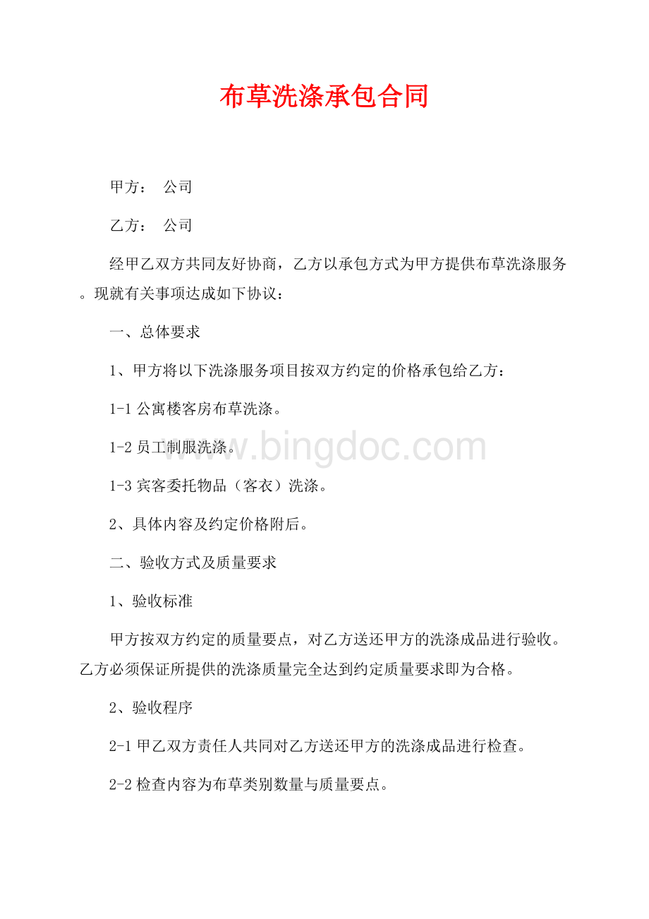 布草洗涤承包合同（共4页）2500字.docx_第1页