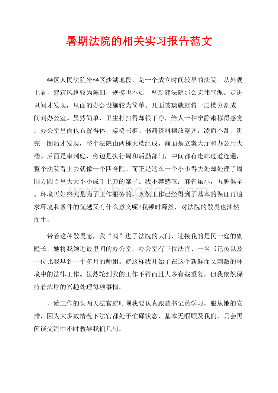 最新范文暑期法院的相关实习报告范文（共3页）1800字.docx