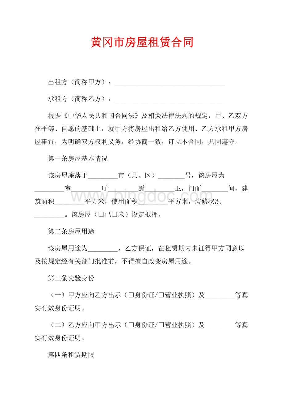 黄冈市房屋租赁合同（共4页）2300字.docx