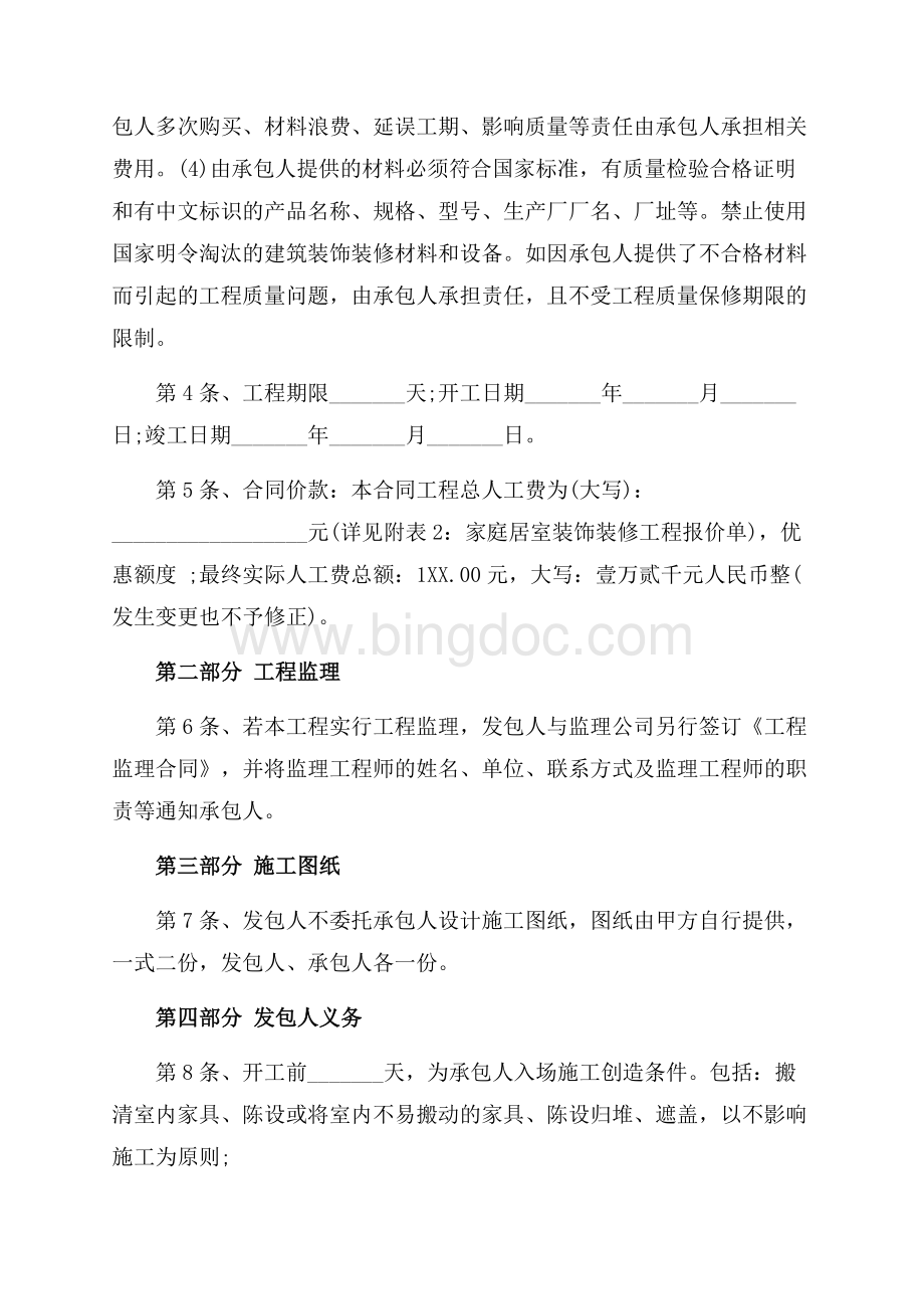 装修合同书的样本（共7页）4600字.docx_第2页