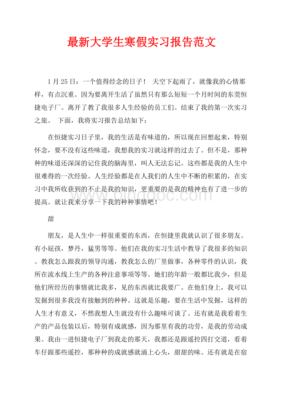 最新大学生寒假实习报告范文（共2页）900字.docx