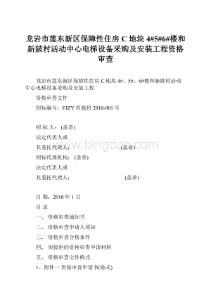 龙岩市莲东新区保障性住房C地块4#5#6#楼和新陂村活动中心电梯设备采购及安装工程资格审查.docx