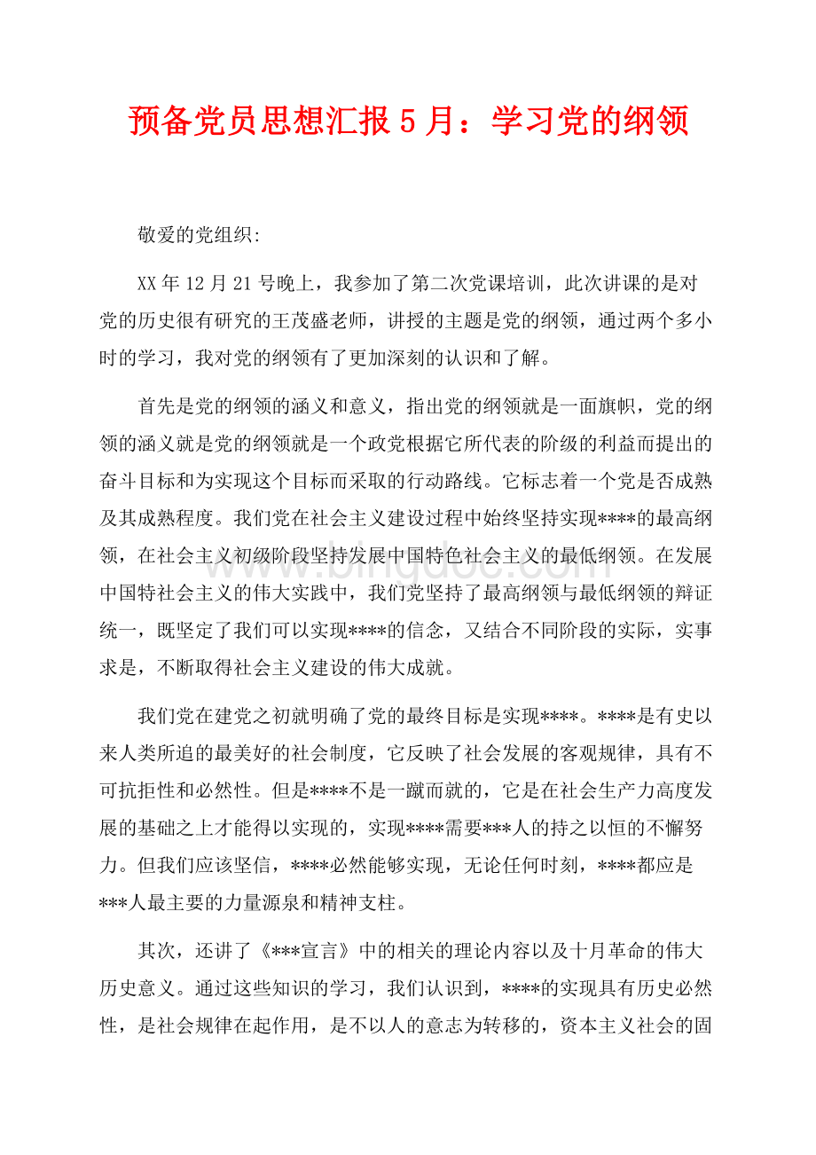 预备党员思想汇报最新范文5月：学习党的纲领（共2页）1000字.docx