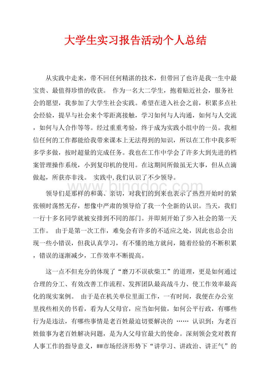 大学生实习报告活动个人总结（共5页）3000字.docx_第1页