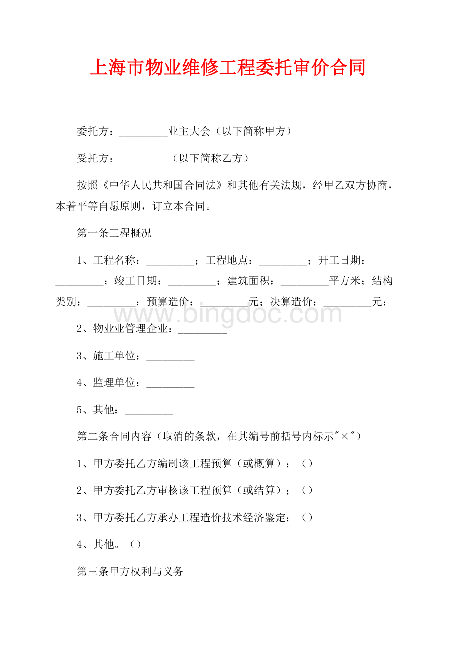 上海市物业维修工程委托审价合同（共3页）1800字.docx_第1页