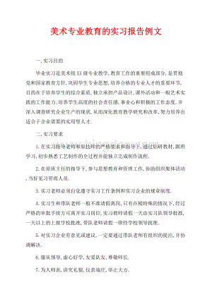 美术专业教育的实习报告例文（共2页）1300字.docx