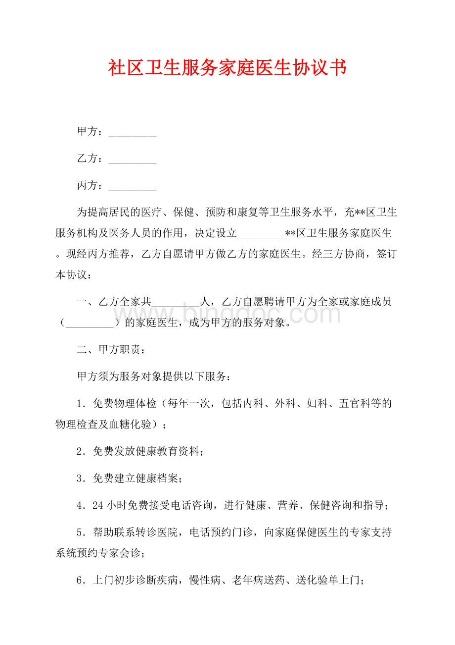 社区卫生服务家庭医生协议书（共2页）800字.docx_第1页