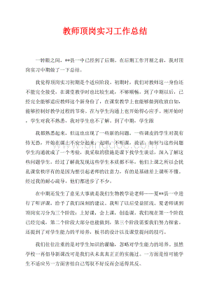 教师顶岗实习工作总结（共2页）600字.docx